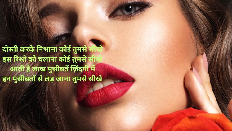 महिला दोस्त के लिए शायरी