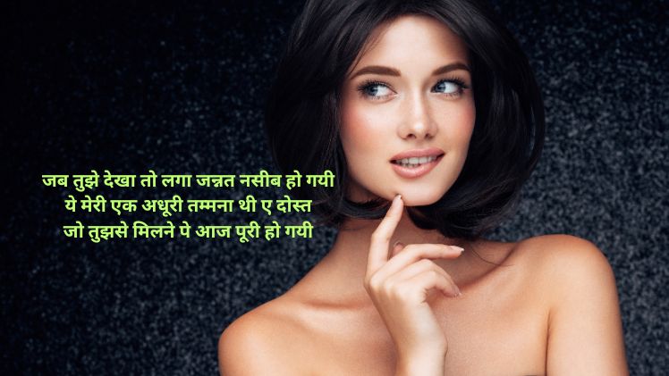 महिला दोस्त के लिए शायरी