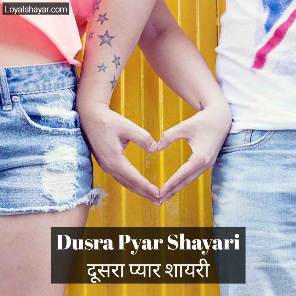 Dusra Pyar Shayari _ दूसरा प्यार शायरी _ 2nd Love Quotes