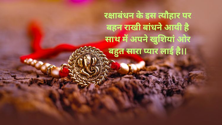 Raksha Bandhan Par Shayari