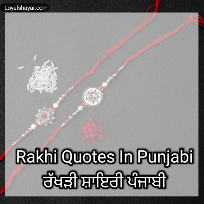 rakhi quotes in Punjabi and shayari ਰੱਖੜੀ