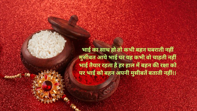 raksha bandhan shayari for brother in hindi