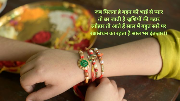 raksha-bandhan-shayari-in-hindi-text.