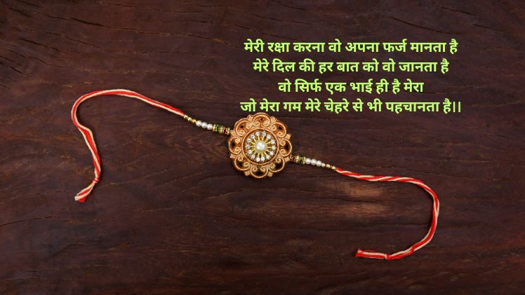 भाई रक्षा बंधन शायरी