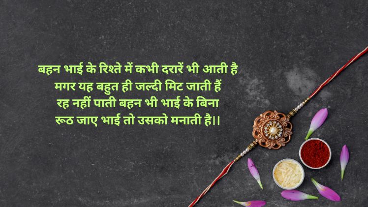 रक्षा बंधन शायरी हिंदी मै