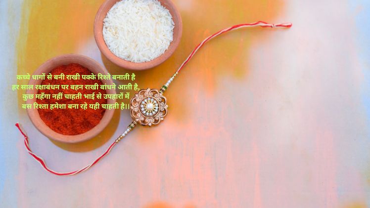 रक्षा बंधन शायरी