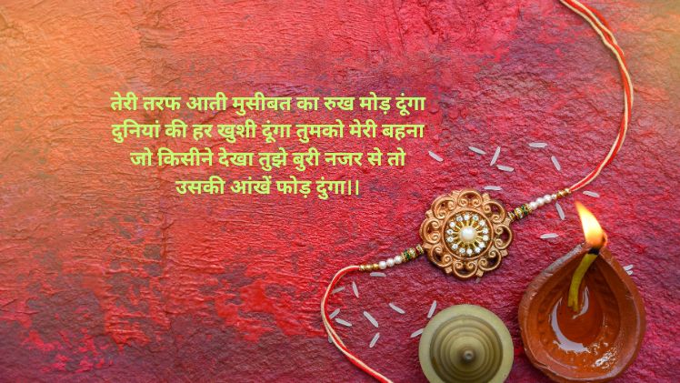 रक्षाबंधन पर बहन के लिए कविता