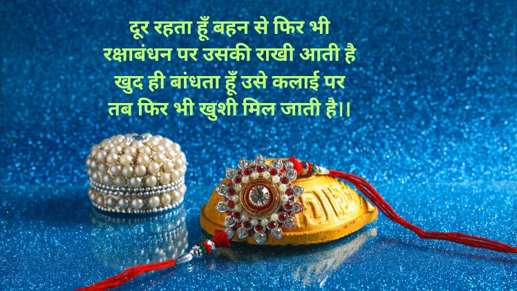 रक्षाबंधन पर शायरी