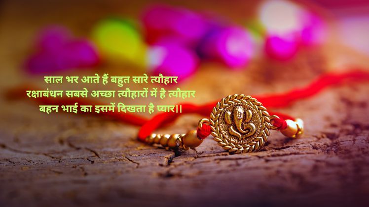 रक्षाबंधन शायरी फोटो डाउनलोड