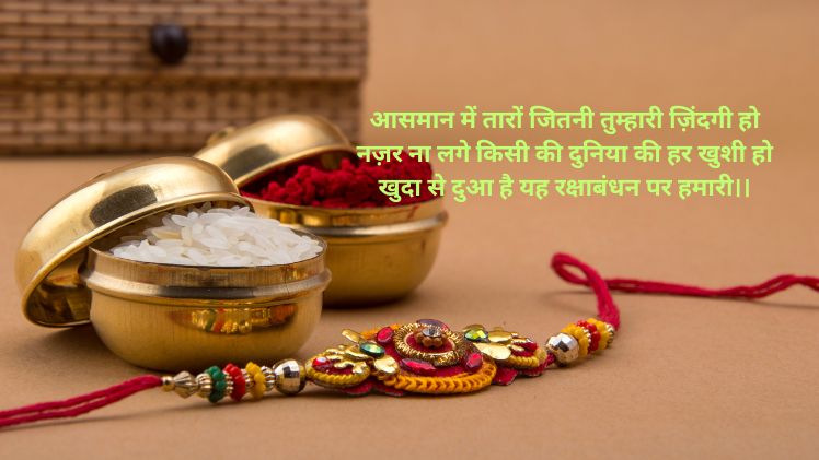 रक्षाबंधन शायरी वॉलपेपर