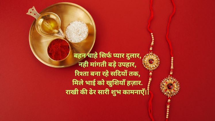 हिन्दी रक्षाबंधन शायरी