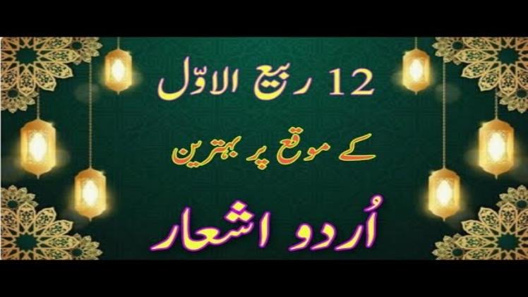12 Rabi Ul Awal status shayari