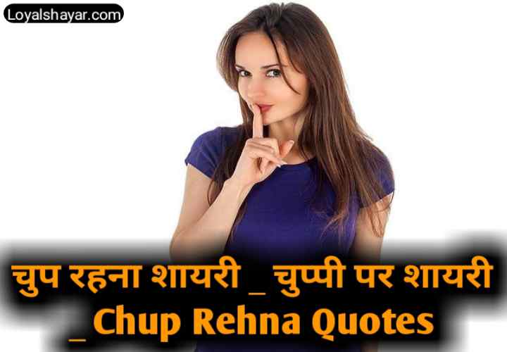 चुप रहना शायरी | चुप्पी पर शायरी | Best Chup Rehna Quotes