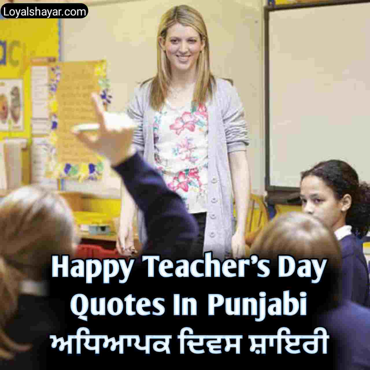 Happy Teachers Day Quotes In Punjabi _ ਅਧਿਆਪਕ ਦਿਵਸ ਸ਼ਾਇਰੀ