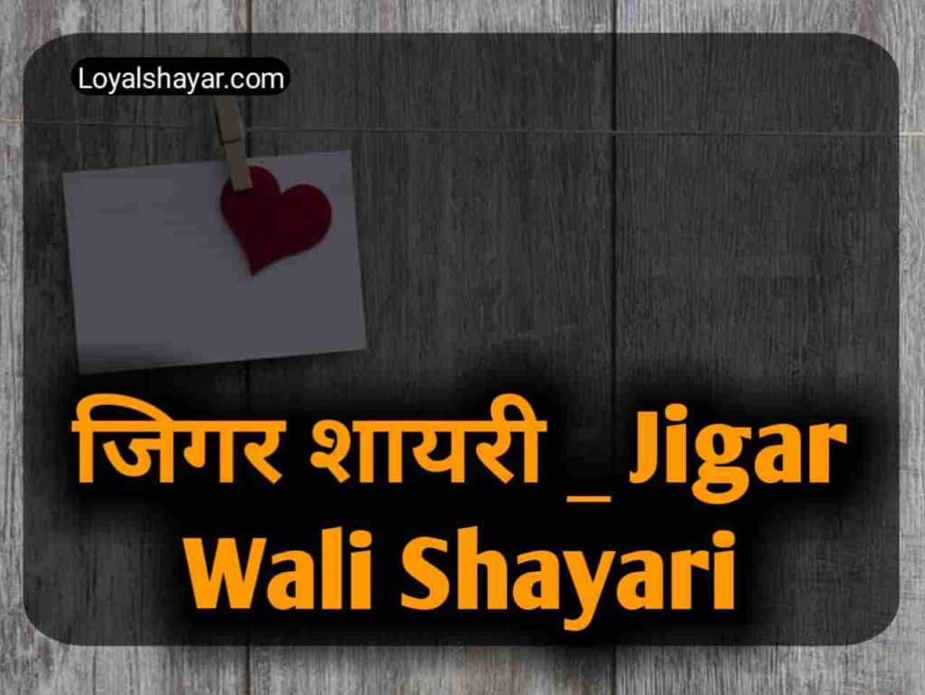 Jigar Shayari _ जिगर शायरी _ Jigar Status