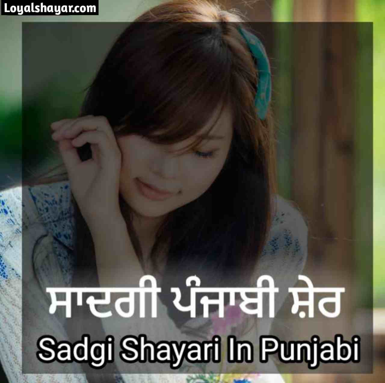 sadgi shayari in Punjabi-_-ਸਾਦਗੀ ਸ਼ਾਇਰੀ