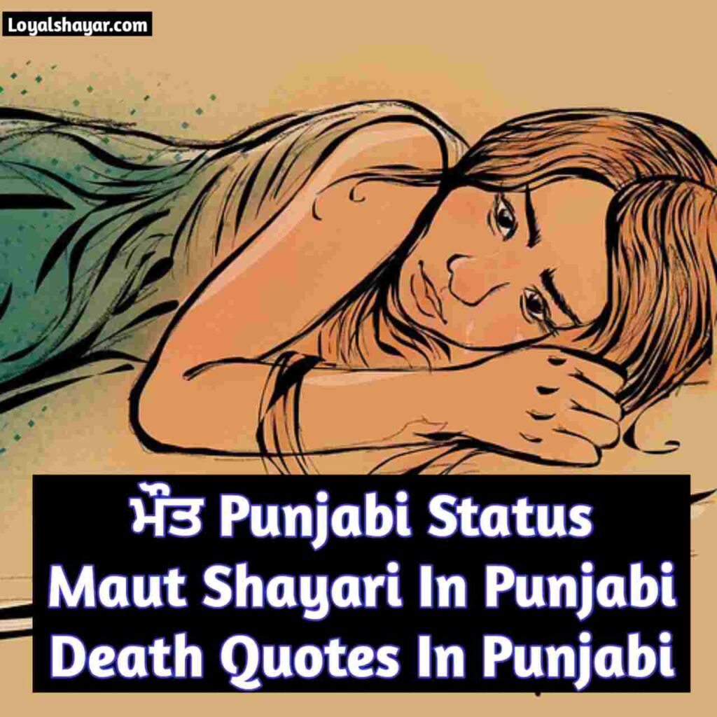 ਮੌਤ Punjabi Status _Maut Shayari In Punjabi _Death Quotes In Punjabi