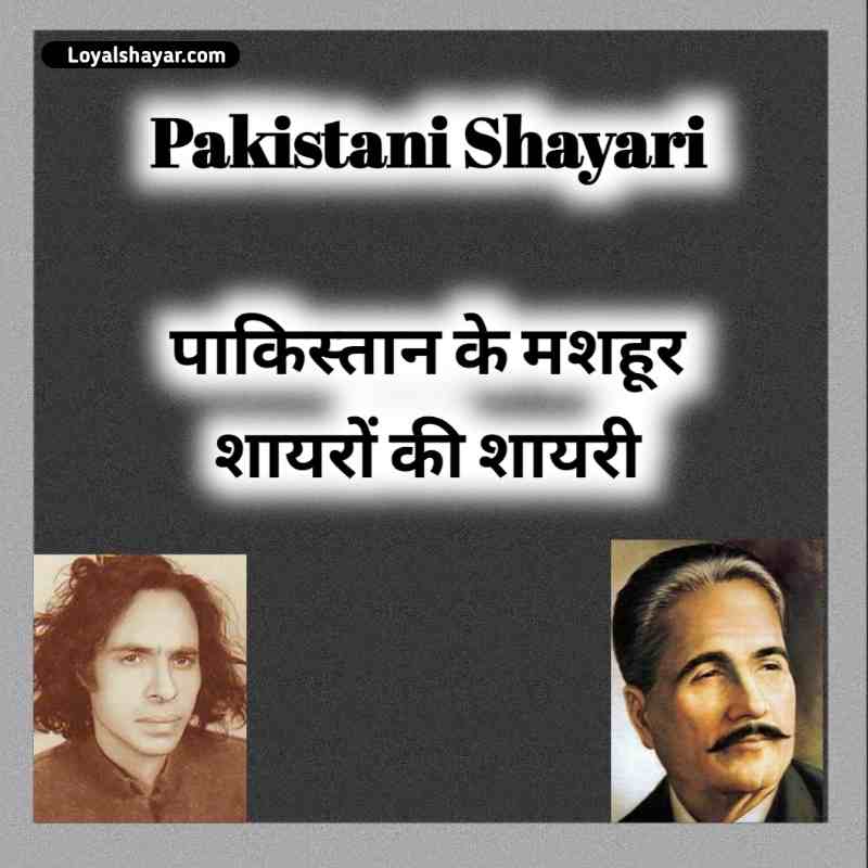 Best Pakistani Shayari In Hindi & Urdu