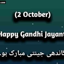 Gandhi Jayanti Quotes In Urdu _Wishes & Urdu Shayari
