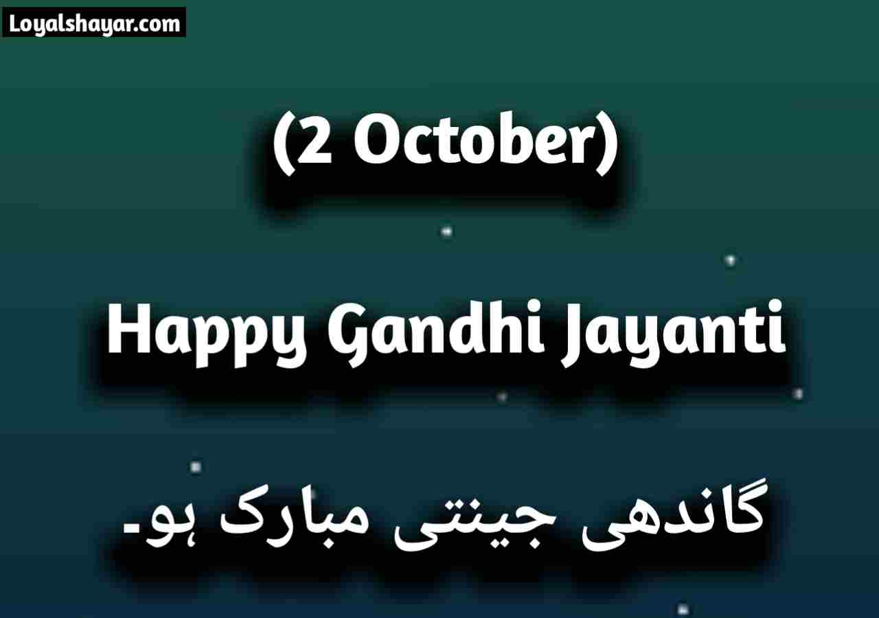 Gandhi Jayanti Quotes In Urdu _Wishes & Urdu Shayari