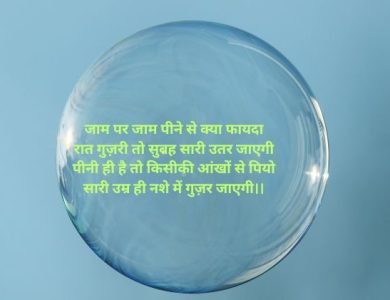 jaam par jaam peene se kya fayda shayari जाम पे जाम शायरी jaam pe jaam peene se kya fayda shayari जाम पर जाम पीने से क्या फायदा शायरी