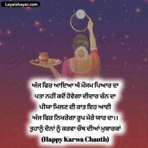 karwa chauth Punjabi wishes shayari