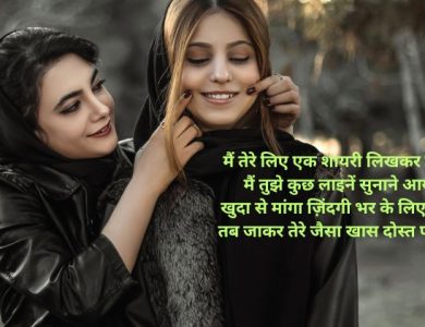 खास दोस्त के लिए शायरी