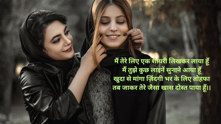 खास दोस्त के लिए शायरी