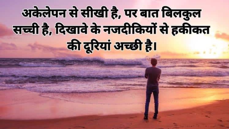 2 Lines अलोन शायरी अकेलापन