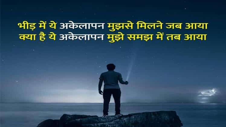 Feelings अकेलापन अलोन शायरी