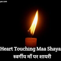 Heart Touching Maa Shayari _ स्वर्गीय माँ पर शायरी