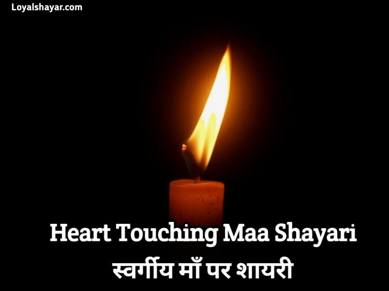 Heart Touching Maa Shayari _ स्वर्गीय माँ पर शायरी