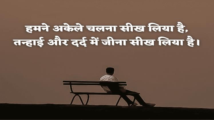 अकेलापन अलोन शायरी