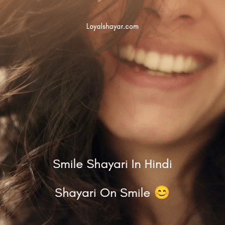80+ Shayari On Smile in Hindi ~ Best Smile Shayari 2023