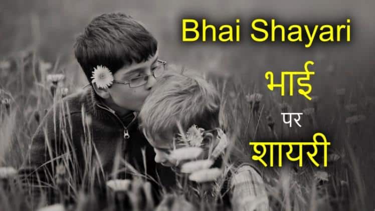 miss you bhai shayari hindi