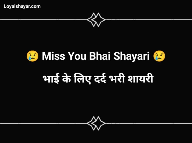 भाई की याद में शायरी ~Miss You Bhai Shayari