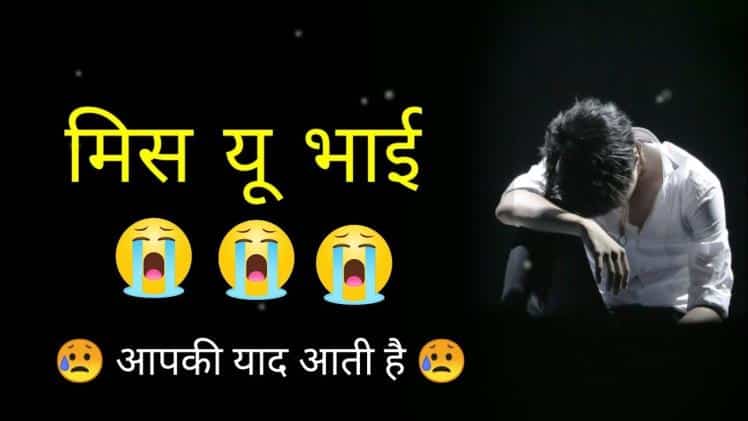 भाई की याद में शायरी