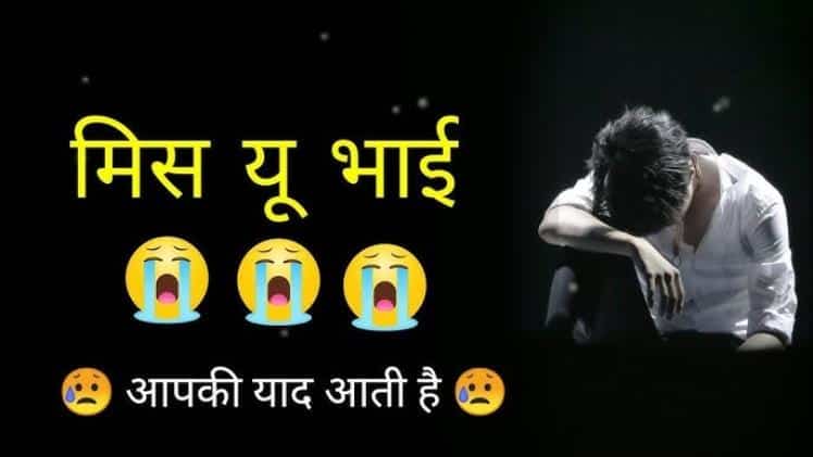 मिस यू भाई शायरी इन हिंदी