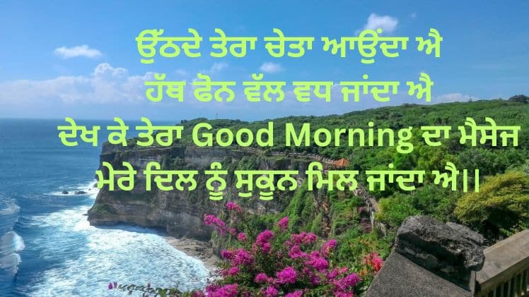 Good Morning Punjabi Quotes