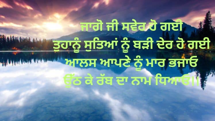 Good Morning Punjabi Quotes
