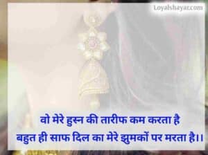 2 Line quotes on jhumka in hindi