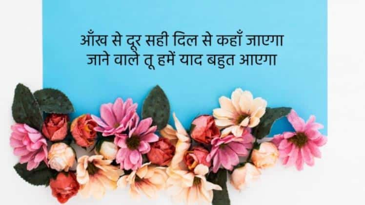 emotional goodbye shayari in hindi