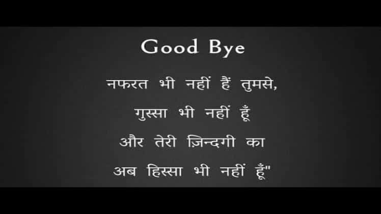 good bye shayari in hindi
