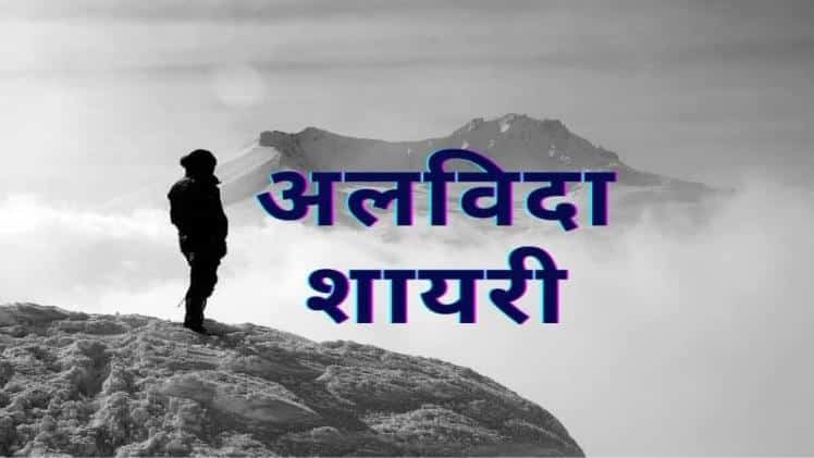 goodbye shayari in hindi images