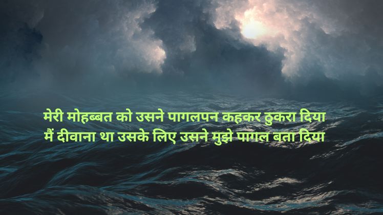 पागल नहीं होना शायरी