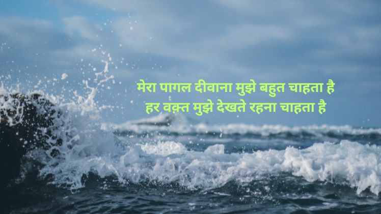 मोहब्बत में पागल शायरी
