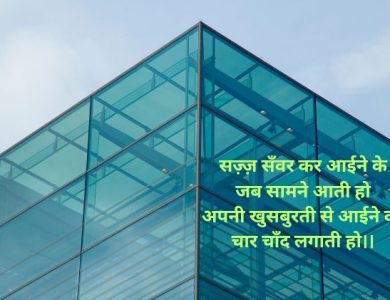 Aaina Shayari In Hindi ~ आईने पर शायरी Best Quotes On Aaina