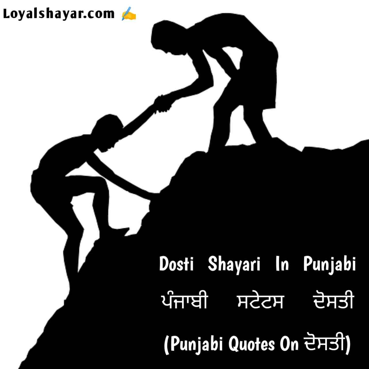 Dosti Shayari In Punjabi _ ਪੰਜਾਬੀ ਸਟੇਟਸ ਦੋਸਤੀ (Punjabi Quotes On ਦੋਸਤੀ)