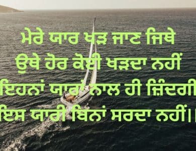 Yaari Status In Punjabi & Shayari _ਪੰਜਾਬੀ ਸਟੇਟਸ ਅੱਤ ਯਾਰੀ