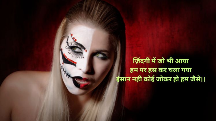 joker shayari in Hindi photo